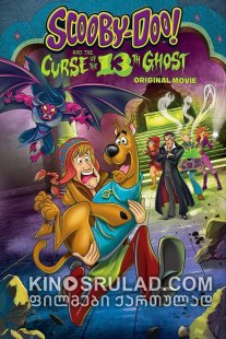 მეცამეტე მოჩვენების წყევლა / Scooby-Doo! and the Curse of the 13th Ghost ქართულად