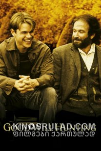 ჭკვიანი უილ ჰანტინგი / Good Will Hunting ქართულად