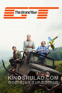 გრანდ ტური სეზონი 3 / The Grand Tour Season 3 ქართულად