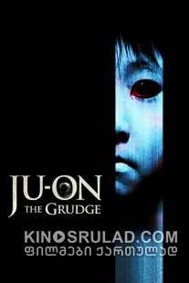 იუ-ონი: წყევლა / Ju-on: The Grudge ქართულად