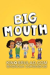 დიდი პირი სეზონი 3 / Big Mouth Season 3 ქართულად