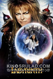 ლაბირინთი / Labyrinth ქართულად