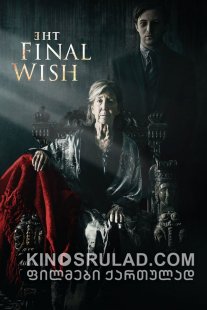 უკანასკნელი სურვილი / The Final Wish ქართულად