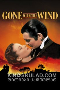 ქარწაღებულნი / Gone With The Wind ქართულად