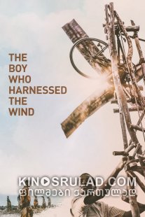 ბიჭი, რომელმაც ქარი მოათვინიერა / The Boy Who Harnessed the Wind ქართულად