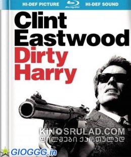 ბინძური ჰარი / Dirty Harry (ქართულად)