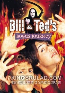 ბილის და ტედის ფიქციური მოგზაურობა / Bill & Ted's Bogus Journey ქართულად