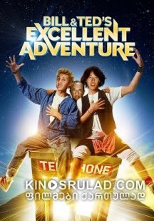 ბილის და ტედის იდეალური თავგადასავალი /  Bill & Ted's Excellent Adventure ქართულად