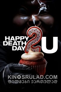 ბედნიერ სიკვდილის დღეს გისურვებ 2 / Happy Death Day 2U ქართულად