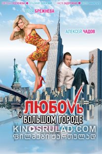 სიყვარული დიდ ქალაქში / No Love in the City (Любовь в большом городе) ქართულად