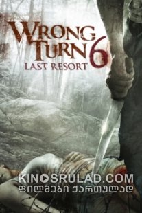 მცდარი მოსახვევი 6 /  Wrong Turn 6: Last Resort ქართულად