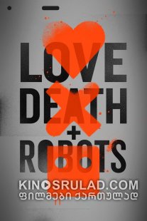 სიყვარული, სიკვდილი და რობოტები სეზონი 1 / Love, Death & Robots Season 1 ქართულად