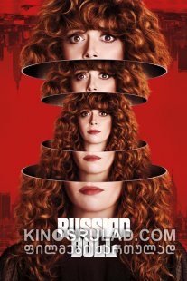 მატრიოშკა (რუსული თოჯინა) სეზონი 1 / Russian Doll Season 1 ქართულად