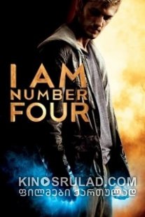 მე ვარ ნომერი ოთხი /  I Am Number Four