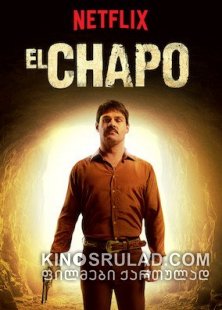 ელ ჩაპო სეზონი 2 / El Chapo Season 2 ქართულად