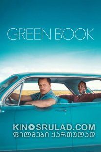 მწვანე წიგნი / Green Book ქართულად