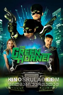 მწვანე ონავარი / The Green Hornet ქართულად