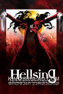 ჰელსინგი სეზონი 1 / Hellsing Season 1 ქართულად