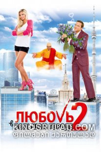 სიყვარული დიდ ქალაქში 2 / Love and the City 2 (Любовь в большом городе 2) ქართულად