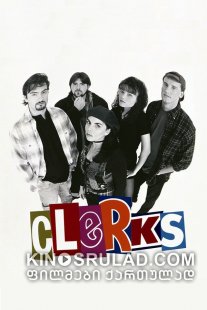 კლერკები / Clerks ქართულად