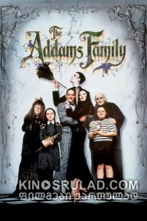 ადამსების ოჯახი / The Addams Family ქართულად