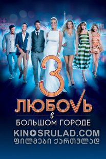 სიყვარული დიდ ქალაქში 3 / Love in Vegas (Любовь в большом городе 3) ქართულად