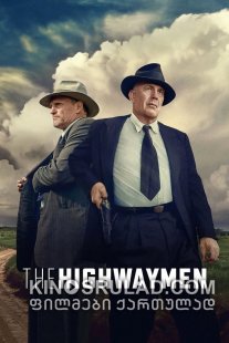 ჰაივეიმენი - უკანასკნელი ჩასაფრება / The Highwaymen ქართულად