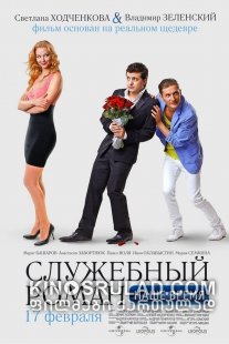 სამსახურეობრივი რომანი - ჩვენი დრო / Office Romance. Our time (Служебный роман - Наше время) ქართულად