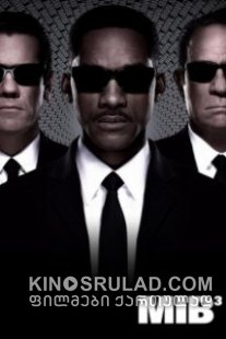 ადამიანები შავებში 3 / Men in Black 3 ქართულად