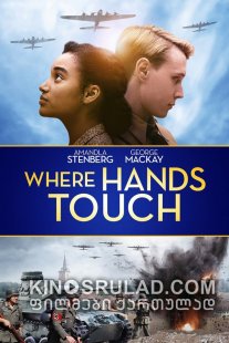 სადაც ხელები გეხება / Where Hands Touch ქართულად