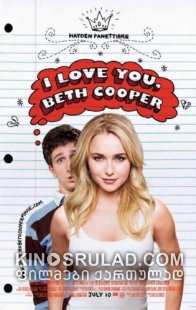 ღამე ბეტ კუპერთან / I Love You, Beth Cooper