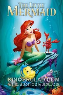 პატარა ქალთევზა / The Little Mermaid ქართულად