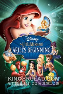 პატარა ქალთევზა: დასაწყისი / The Little Mermaid: Ariel's Beginning ქართულად