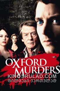 ოქსფორდელი მკვლელები / The Oxford Murders ქართულად