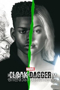 მოსასხამი და ხანჯალი სეზონი 2 / Marvel's Cloak & Dagger Season 2 ქართულად