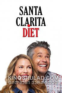 დიეტა სანტა კლარიტადან სეზონი 3 / Santa Clarita Diet Season 3 ქართულად