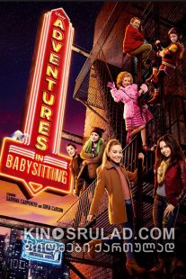 ძიძის თავგადასავალი / Adventures in Babysitting ქართულად