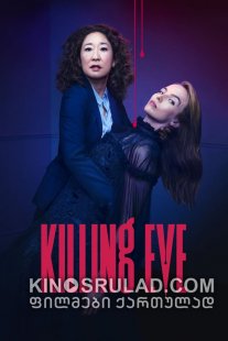 ევას მკვლელობისას სეზონი 2 / Killing Eve Season 2 ქართულად