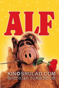 ალფი სეზონი 1 / ALF Season 1 ქართულად