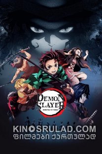 დემონების მკვეთი ხმალი სეზონი 1 / Kimetsu no Yaiba Season 1 ქართულად