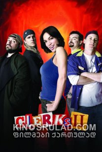 კლერკები 2 / Clerks II ქართულად