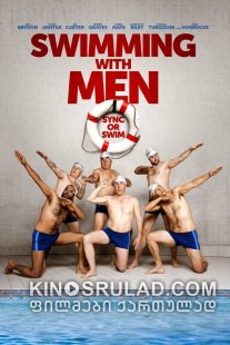 კაცებთან ცურვა / Swimming with Men ქართულად