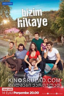 ჩვენი ამბავი / Bizim Hikaye ქართულად