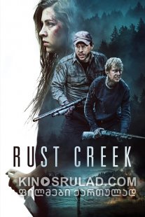 ჟანგიანი ნაკადული / Rust Creek ქართულად