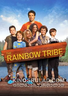 ცისარტყელის თემი / The Rainbow Tribe ქართულად