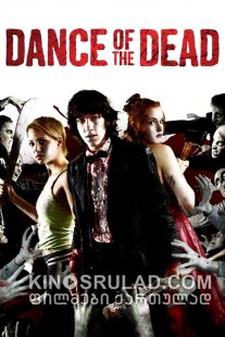 მიცვალებულთა ცეკვა / Dance of the Dead ქართულად