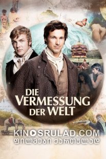 გაზომო დედამიწა / Measuring the World (Die Vermessung der Welt) ქართულად