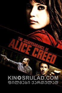 ელის კრიდის გაუჩინარება / The Disappearance of Alice Creed ქართულად