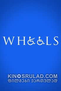 ბორბლები / Wheels ქართულად