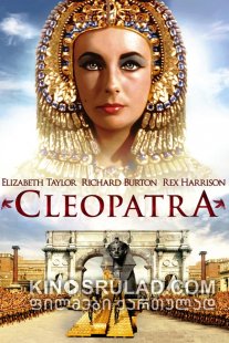 კლეოპატრა / Cleopatra ქართულად